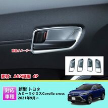 MEKOMEKO 新型 トヨタ カローラクロス 専用 インナー ドアハンドルカバー 内側ドアボウルカバー ドアノブカバー パーツ ドレスアップ_画像2