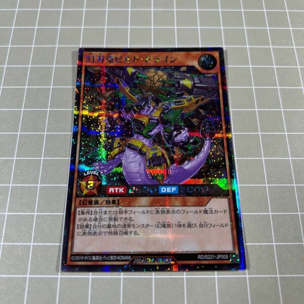 即決 送料込 遊戯王ラッシュデュエル RD/S221-JP005 シークレット 幻刃竜ビルド・ドラゴン