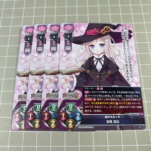 即決 送料込 Lycee Overture リセ 限定プロモ LO-4692 謎のちみっ子 弥篝 真白 4枚セット