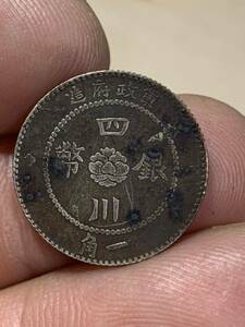 中国　 古銭　銀貨 中華民国元年　四川銀幣　軍政府造　一角 古銭　銀貨保証