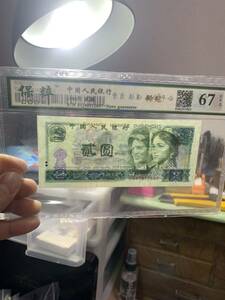 中国旧紙幣　人民銀行 1980年　額面2圓　ピン札 鑑定済み67EPQ 未使用　超美品　収蔵品放出