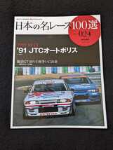 日本の名レース100選　24　91　JTCオートポリス　スカイライン　GT-R　グループA　カルソニック　リーボック　グッズ　公式プログラム_画像1