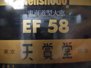 天賞堂　EF58　東海道型大窓
