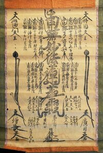 【木版画】B2029 日像上人「日蓮曼荼羅」紙本 木版 まくり 日蓮宗 鎌倉時代 仏画仏教美術
