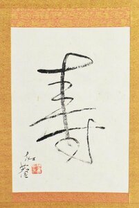 【真作】BC06 小杉放庵「寿 一字」紙本 共箱 肉筆 明治・大正・昭和時代の洋画家 高島屋購入品 栃木の人