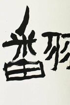 【真作】B2095 中村不折「大洋海中翻波志浪」紙本 肉筆 書家 洋画家 長野の人_画像7