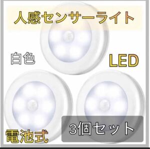 『大人気』白色人感センサー ライト ナイトライト 電池式 LED 3個セット