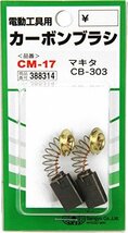 即決価格★ 2個セット SK11 カーボンブラシ CM－17 マキタ用CB－303_画像2