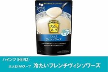 【お買い得品】 大人むけのスープ 160ｇ×5袋 ハインツ 冷たいフレンチヴィシソワーズ_画像3