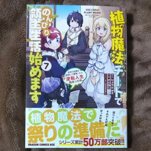 植物魔法チートでのんびり領主生活始めます　前世の知識を駆使して農業したら、逆転人生始まった件　７