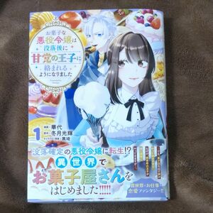 お菓子な悪役令嬢は没落後に甘党の王子に絡まれるようになりました　１ 