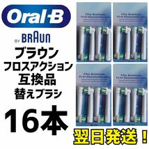 BRAUN Oral-B 互換品　フロスアクション　歯ブラシ ４本セット×4_画像1