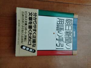 ★帯付き★朝日新聞の用語の手引★1994年6月第２刷