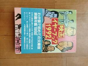 ★おまけ付★帯付き★映画イヤーブック1992★現代教養文庫★1992年3月初版第１刷発行