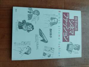 ★おまけ付★映画★玲子さんのシネマファッション★1988年11月　第１刷発行★講談社