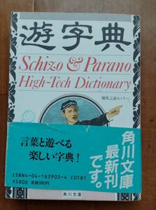 ★帯付き初版★遊字典★角川文庫★昭和61年8月初版 現代言語セミナー／〔編〕