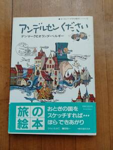 ★帯付き初版★アンデルセンください★1988年1２月初版