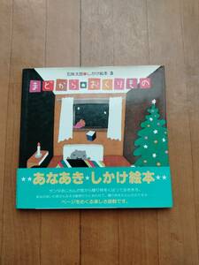 ●帯付●初版●　まどから★おくりもの　五味太郎　しかけ絵本●1983年11月初版第１刷