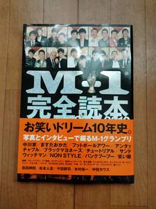 ★初版帯付き★M-1　完全読本★2011年2月初版