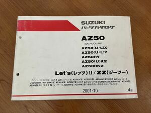 Let`s 2レッツ ジーツー ZZ AZ50 CA1PA CA1PB 4版 スズキ パーツリスト パーツカタログ 送料無料