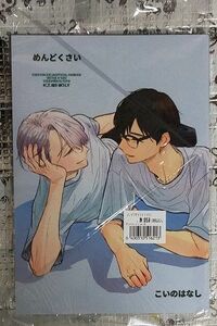 【未開封】マチネの終わり・マチネ『めんどくさいこいのはなし』ユーリ!!! on ICE ヴィク勇