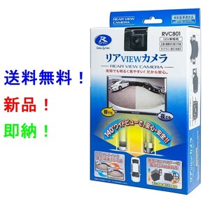 【新型！】 データシステム RVC801 リアビューカメラ RCA端子 ピン端子 汎用バックカメラ ピンジャックリアカメラ RVC-800 RVC-801