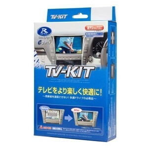 データシステム Data System DTV436 テレビキット (切替タイプ) ダイハツディーラーオプションナビ