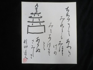 ［D-14］【模写】会津八一書　「百万塔画賛」秋艸道人