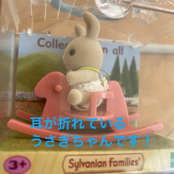 シルバニアファミリー　アイボリーウサギ　赤ちゃん　海外版　おすわり　耳折れウサギ　赤ちゃん　耳折れ　赤ちゃん　木馬