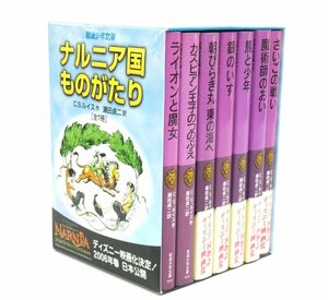 Y525Yちょる【児童書】岩波書店　ナルニア国ものがたり　全7巻セット　C.S.ルイス 作　瀬田貞二 訳　岩波少年文庫　ディズニー映画化　