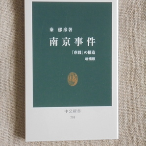 南京事件　「虐殺」の構造　増補版　著者： 秦郁彦