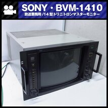 SONY BVM-1410 放送業務用 14インチ モニタ