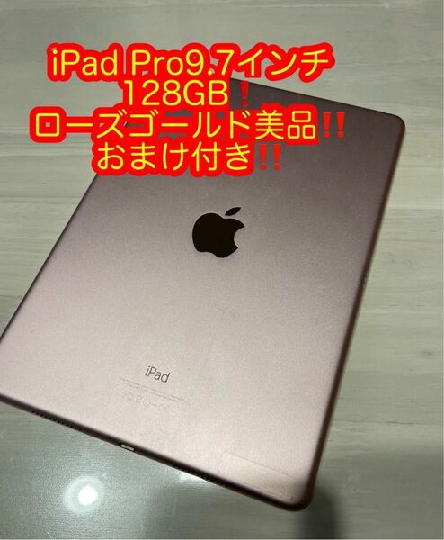 最終価格！美品！おまけ付き！iPad Pro！9.7インチ！美品！激安！128G！Wi-Fiモデル！ローズゴールド！ Apple