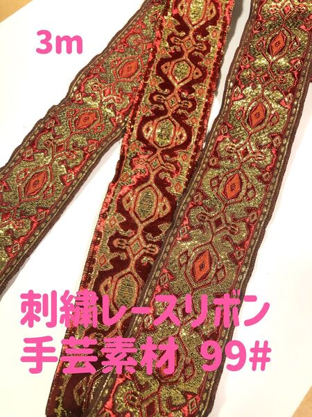 刺繍レースリボン 手芸高品質ハンドメイド洋服縫製素材3.4m 幅約5cm