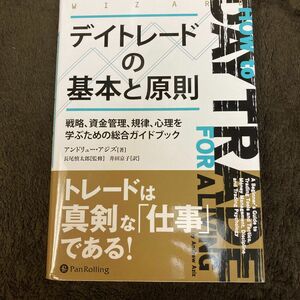 デイトレードの基本と原則　戦略、資金管理、規律、心理を学ぶための総合ガイドブック （ウィザードブックシリーズ　２６９） 