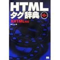 HTMLタグ辞典 第6版 XHTML対応 単行本（ソフトカバー） (株)アンク