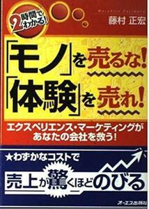 「2時間でわかる!「モノ」を売るな!「体験」を売れ!」　エクスペリエンス・マーケティ著