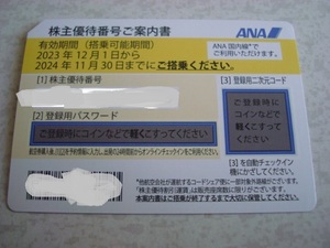 ANA株主優待券　1〜7枚　2024年11月30日まで