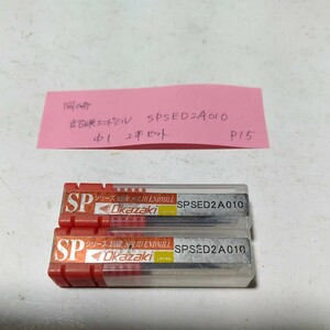 P15 未使用 岡崎 超硬エンドミル SPSED2A010 Φ1 2本セット