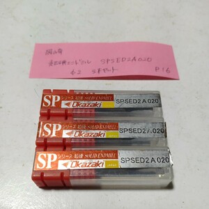 P16 未使用 岡崎 超硬エンドミル SPSED2A020 Φ2 3本セット