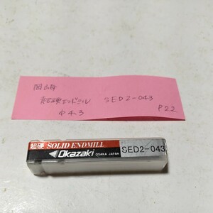 P22 未使用 岡崎 超硬エンドミル SED2-043 Φ4.3 