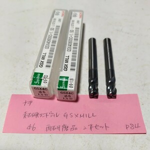 P84 再研磨品 ナチ 超硬エンドミル GSXMILL Φ6 4枚刃 2本セット 