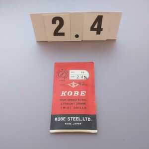 2.4 未使用 KOBE 鉄工ドリル ストレートドリル 2.4ミリ