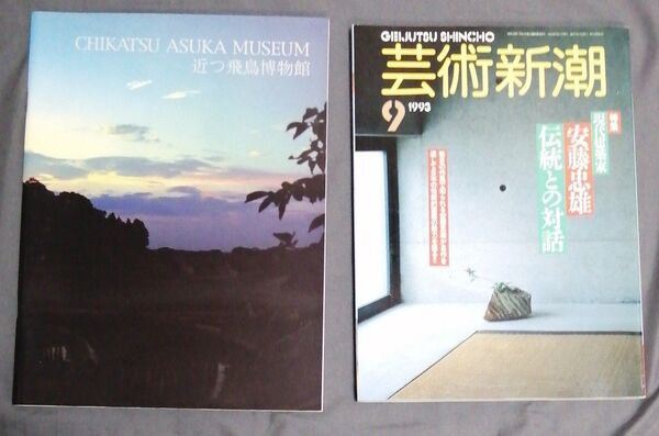 【安藤忠雄】 1990年代雑誌 2冊