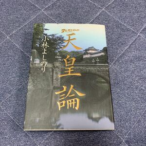 中古　小林よしのり　ゴーマニズム宣言　天皇論