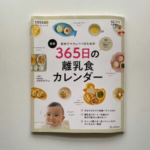 初めてママ＆パパのための365日の離乳食カレンダー