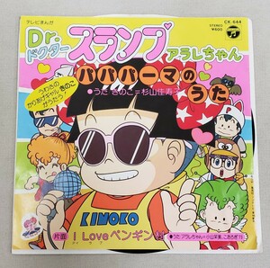 EP レコード シングル 杉山佳寿子/ドクター・スランプ アラレちゃん パパパーマのうた 漫画 マンガ アニメ 昭和レトロ 鳥山明 Dr.スランプ