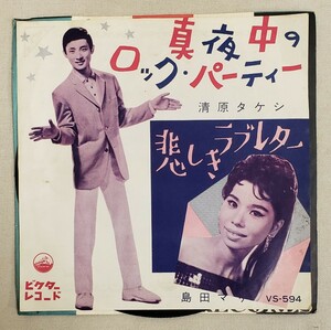 清原タケシ / 島田マリ 真夜中のロック・パーティー / 悲しきラブレター EP レコード シングル 7インチ EP盤 和モノ 送料全国一律300円