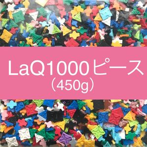 LaQ ラキュー 1000ピース以上（450g）大量 正規品