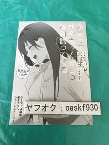 かまって新卒ちゃんが毎回誘ってくる その3　ゲーマーズ特典　書き下ろしSSブックレット　凪木エコ　Re岳　●23/11